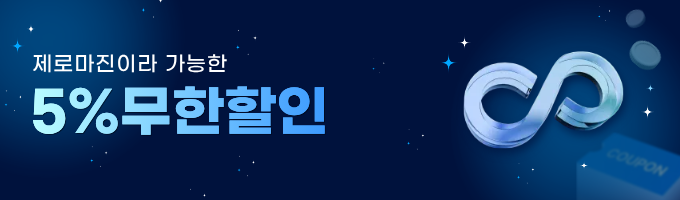 제로마진 5% 무한할인